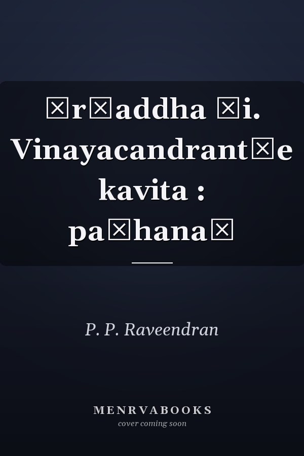 Śr̲addha Ḍi. Vinayacandrant̲e kavita : paṭhanaṃ