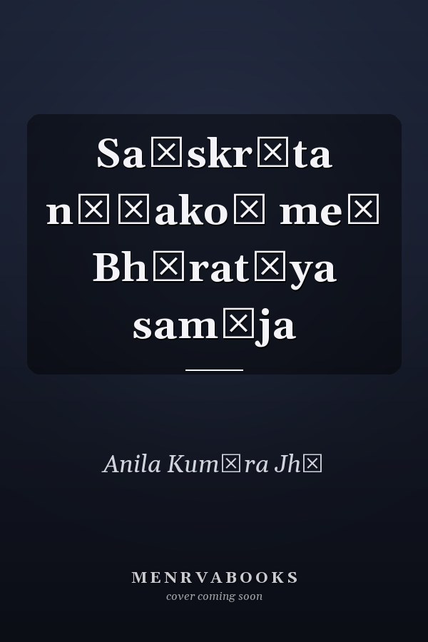 Saṃskr̥ta nāṭakoṃ meṃ Bhāratīya samāja