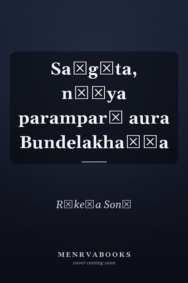 Saṅgīta, nāṭya paramparā aura Bundelakhaṇḍa
