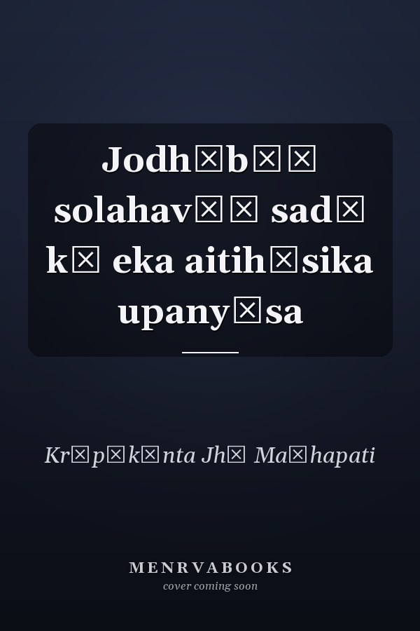 Jodhābāī solahavīṃ sadī kā eka aitihāsika upanyāsa