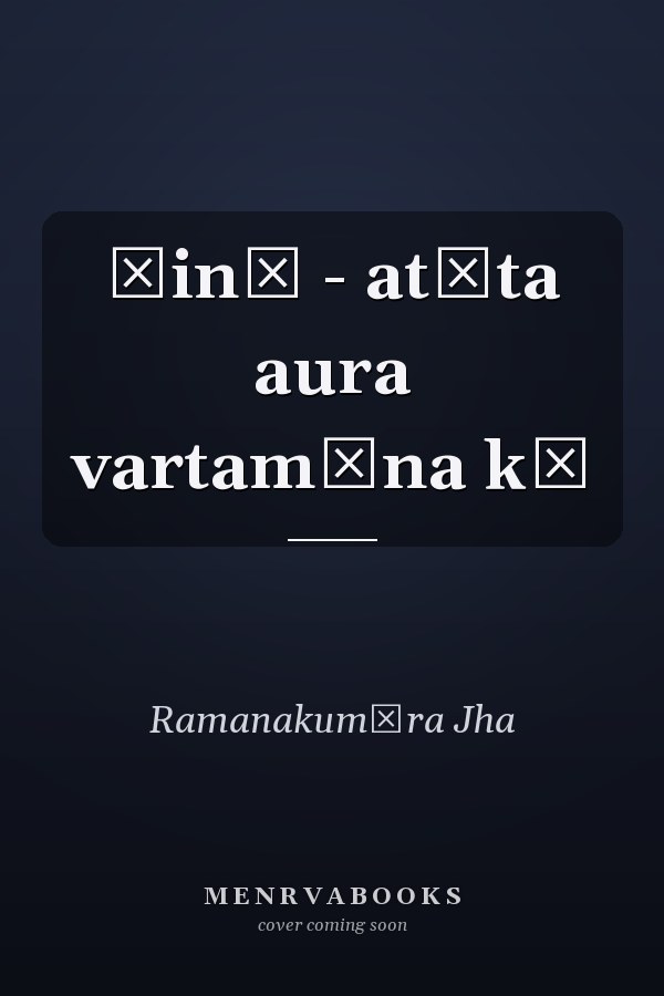 Āinā - atīta aura vartamāna kā