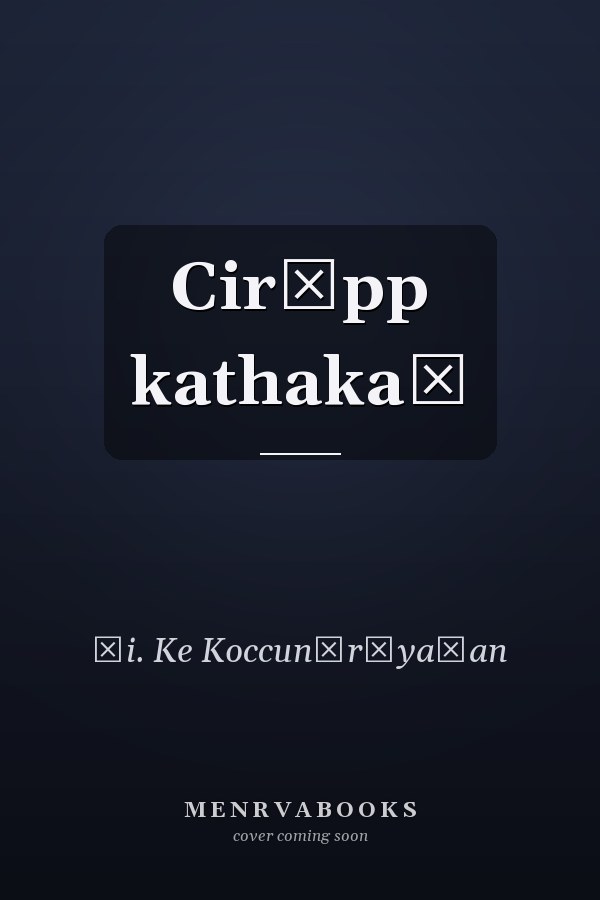 Cirāpp kathakaḷ