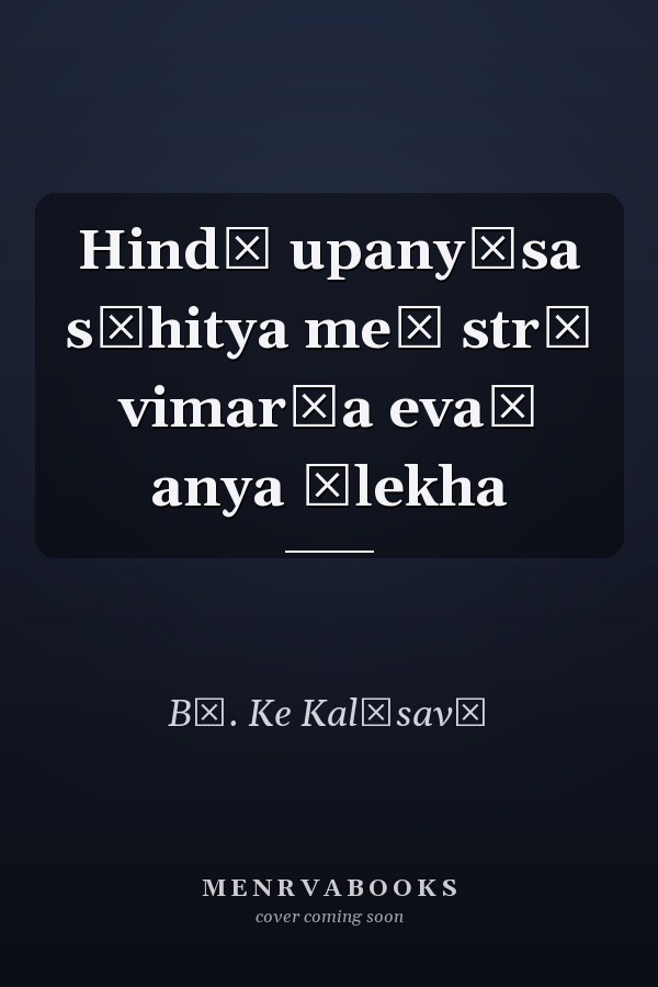 Hindī upanyāsa sāhitya meṃ strī vimarśa evaṃ anya ālekha