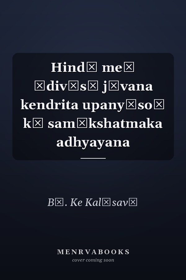 Hindī meṃ ādivāsī jīvana kendrita upanyāsoṃ kā samīkshatmaka adhyayana