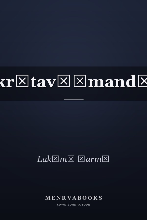 Saṃskr̥tavāṅmandākinī