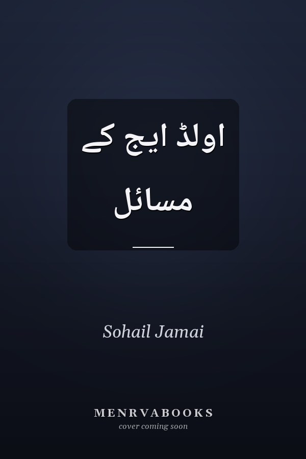 اولڈ ايج كے مسائل