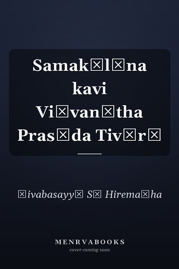 Samakālīna kavi Viśvanātha Prasāda Tivārī