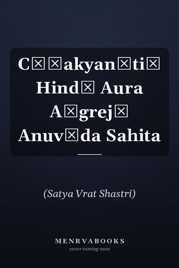 Cāṇakyanītiḥ Hindī Aura Aṅgrejī Anuvāda Sahita