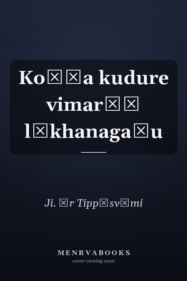 Koṭṭa kudure vimarśā lēkhanagaḷu