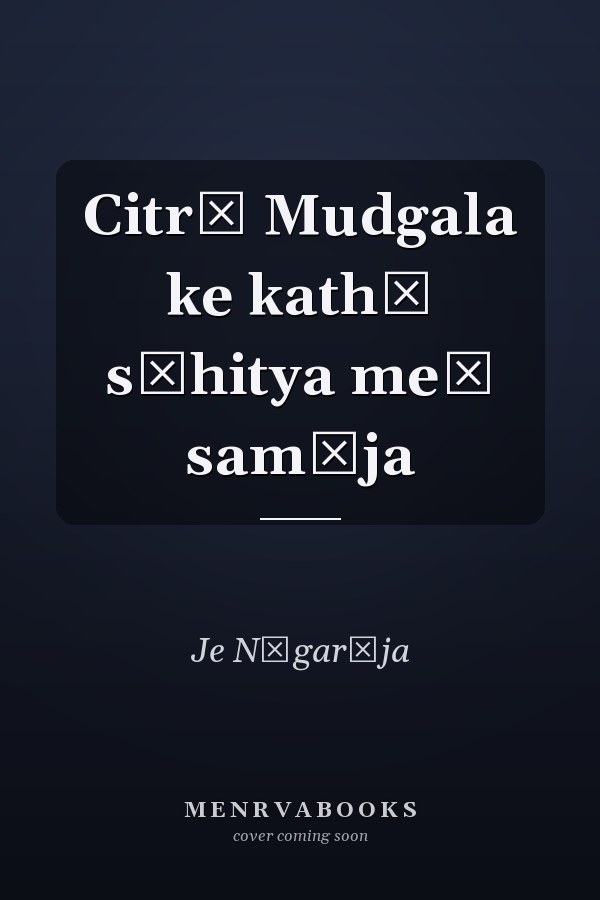Citrā Mudgala ke kathā sāhitya meṃ samāja