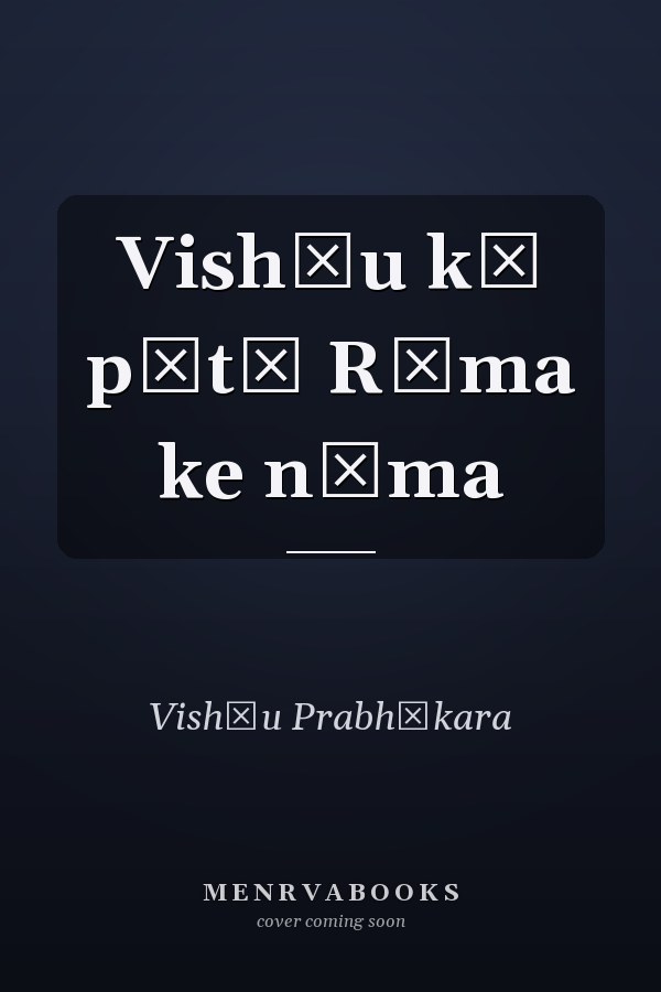 Vishṇu kī pātī Rāma ke nāma