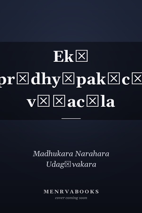 Ekā prādhyāpakācī vāṭacāla