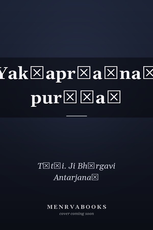 Yakṣapr̲aśnaṃ purāṇaṃ