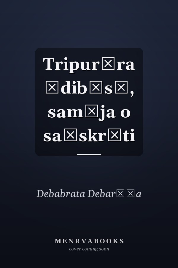Tripurāra ādibāsī, samāja o saṃskr̥ti
