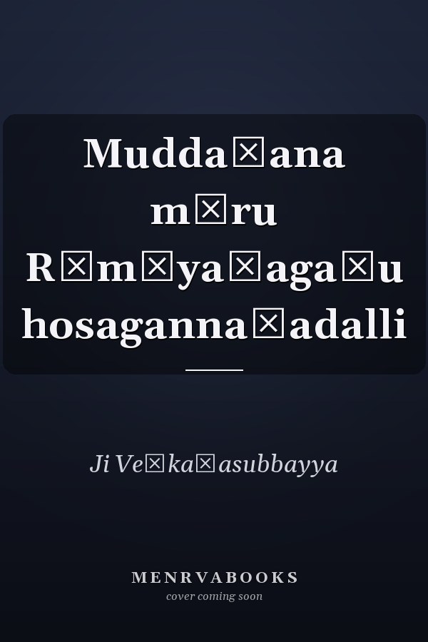 Muddaṇana mūru Rāmāyaṇagaḷu hosagannaḍadalli