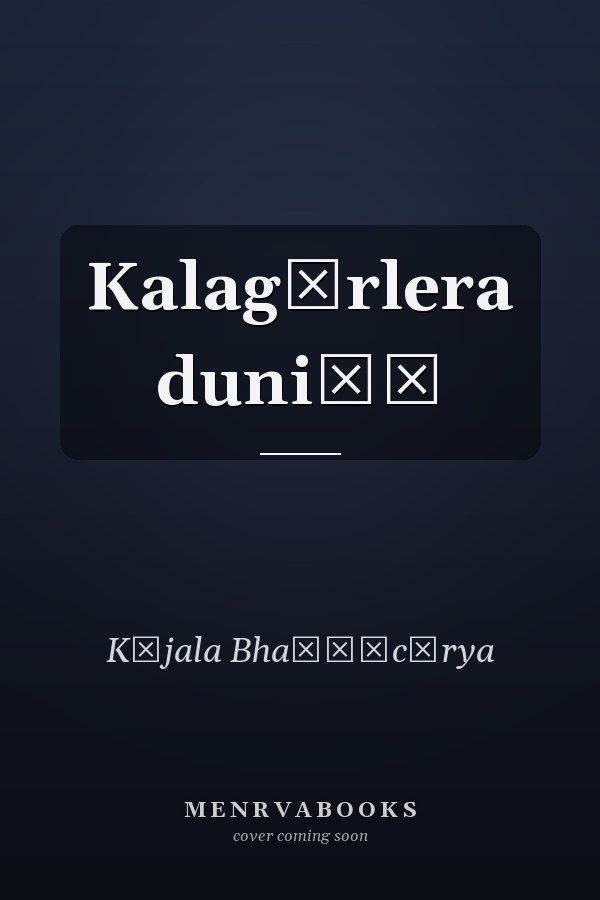 Kalagārlera duniẏā