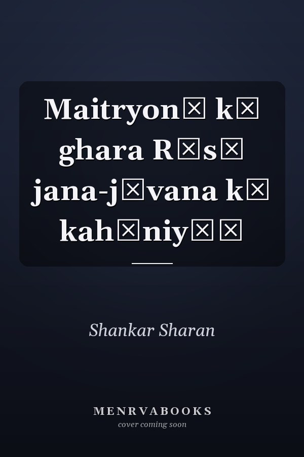 Maitryonā kā ghara Rūsī jana-jīvana kī kahāniyāṃ