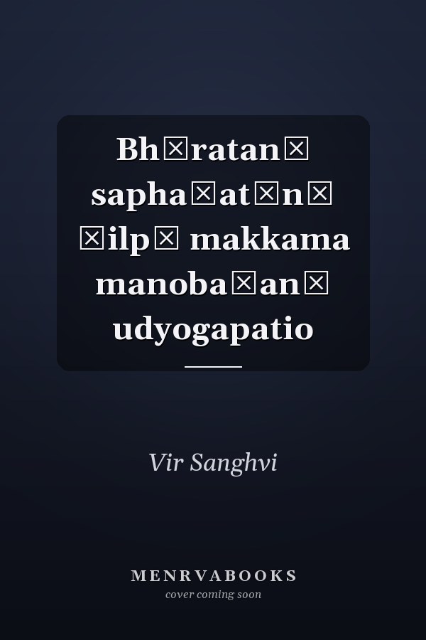 Bhāratanī saphaḷatānā śilpī makkama manobaḷanā udyogapatio