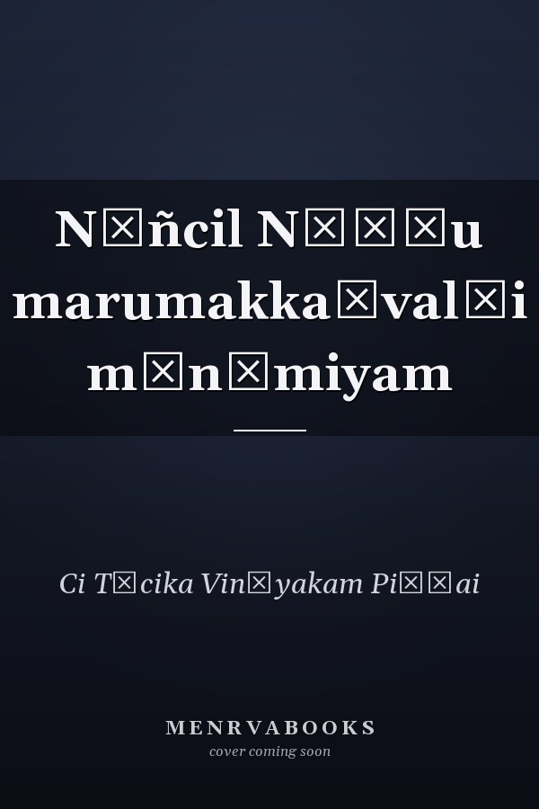 Nāñcil Nāṭṭu marumakkaḷval̲i mān̲miyam