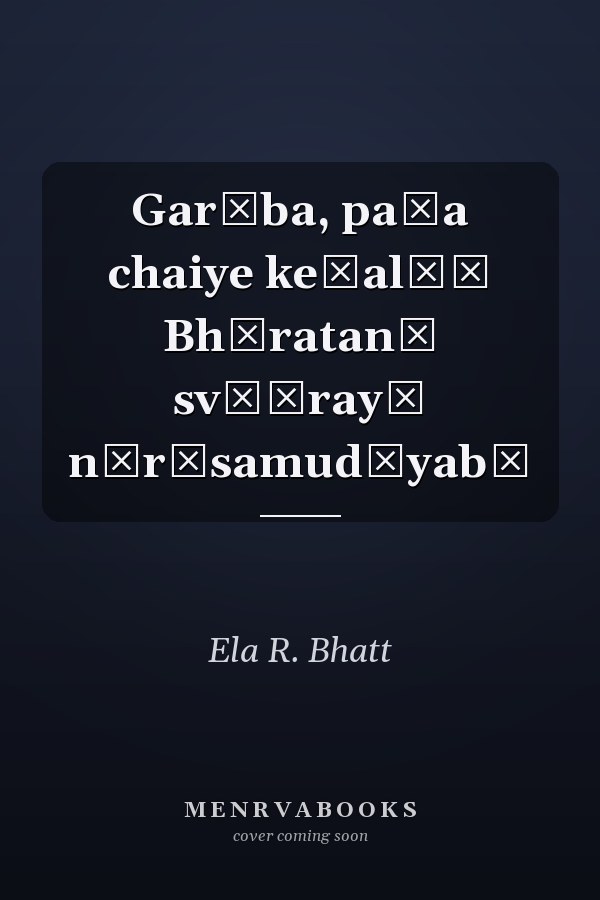 Garība, paṇa chaiye keṭalāṃ Bhāratanā svāśrayī nārīsamudāyabī