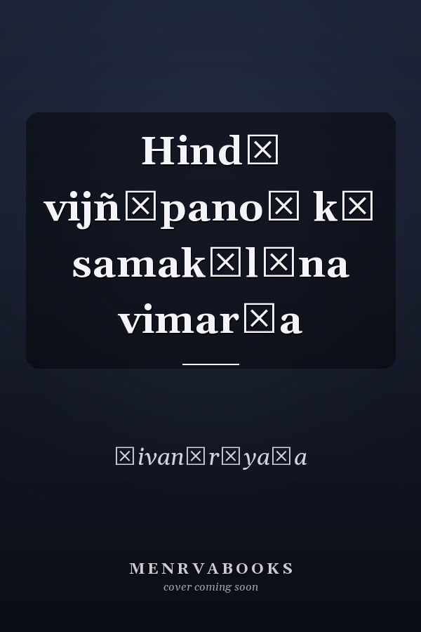 Hindī vijñāpanoṃ kā samakālīna vimarśa