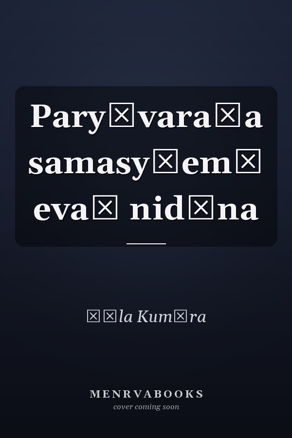Paryāvaraṇa samasyāem̐ evaṃ nidāna