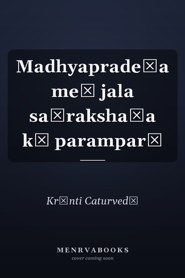 Madhyapradeśa meṃ jala saṃrakshaṇa kī paramparā