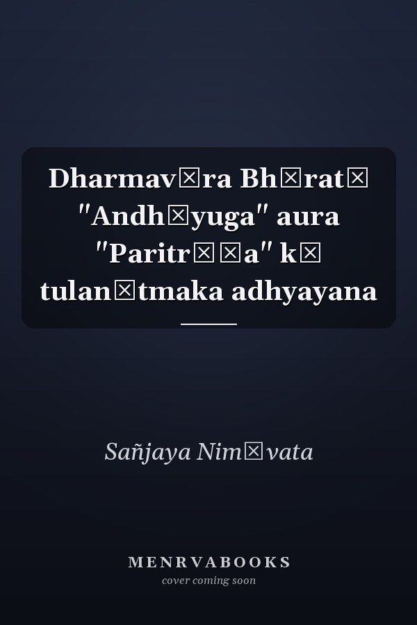 Dharmavīra Bhāratī "Andhāyuga" aura "Paritrāṇa" kā tulanātmaka adhyayana