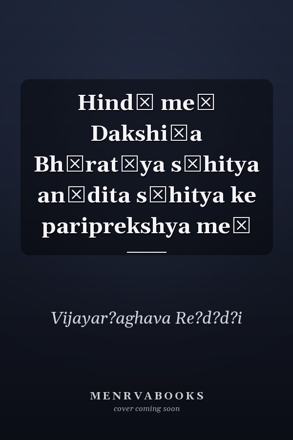Hindī meṃ Dakshiṇa Bhāratīya sāhitya anūdita sāhitya ke pariprekshya meṃ