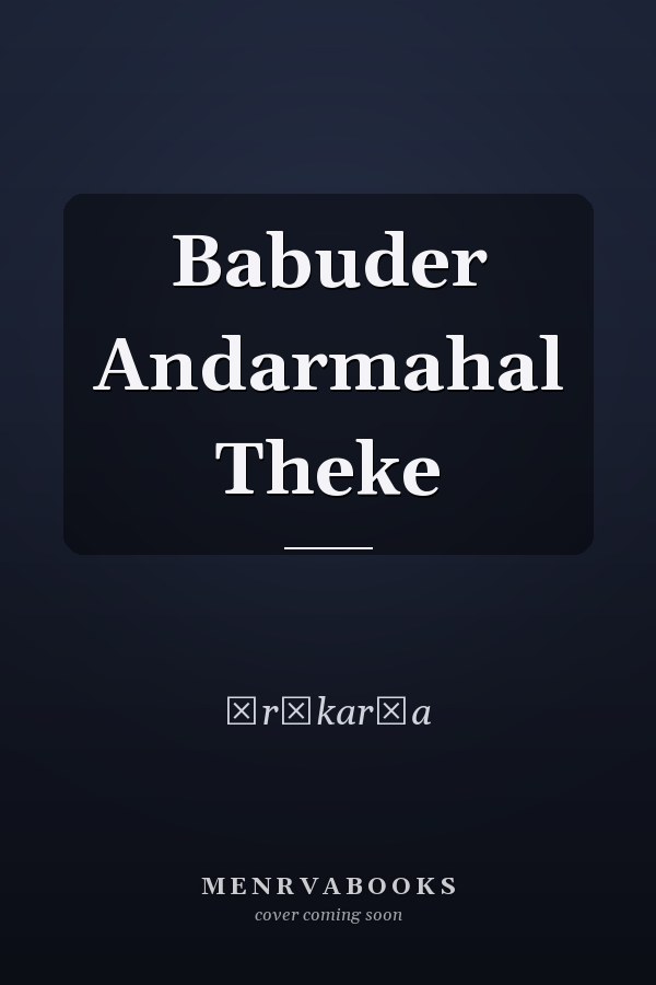 Babuder Andarmahal Theke