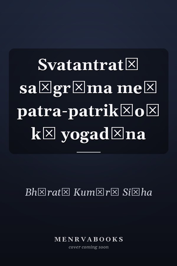 Svatantratā saṅgrāma meṃ patra-patrikāoṃ kā yogadāna