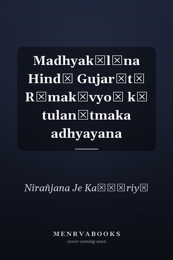 Madhyakālīna Hindī Gujarātī Rāmakāvyoṃ kā tulanātmaka adhyayana