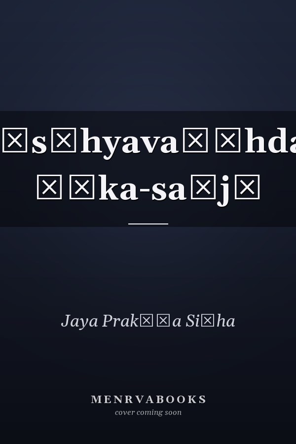 Ṣvāsṭhyavaṛḍhdaka śāka-saḅjī