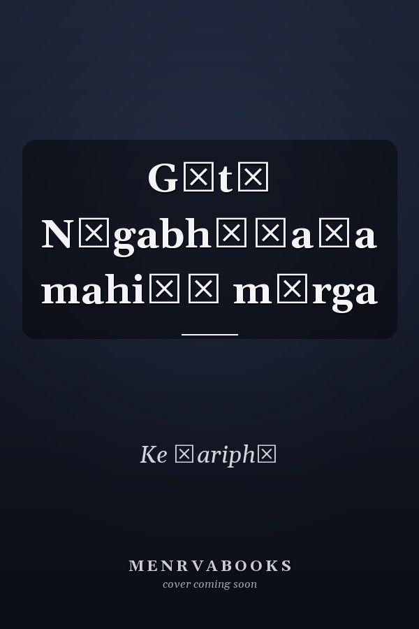 Gītā Nāgabhūṣaṇa mahiḷā mārga