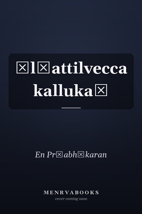 Āl̲attilvecca kallukaḷ