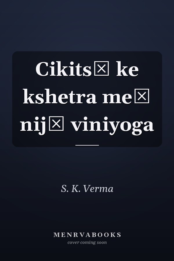 Cikitsā ke kshetra meṃ nijī viniyoga