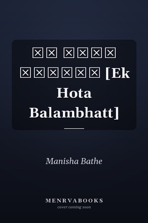 एक होता बाळंभट [Ek Hota Balambhatt]