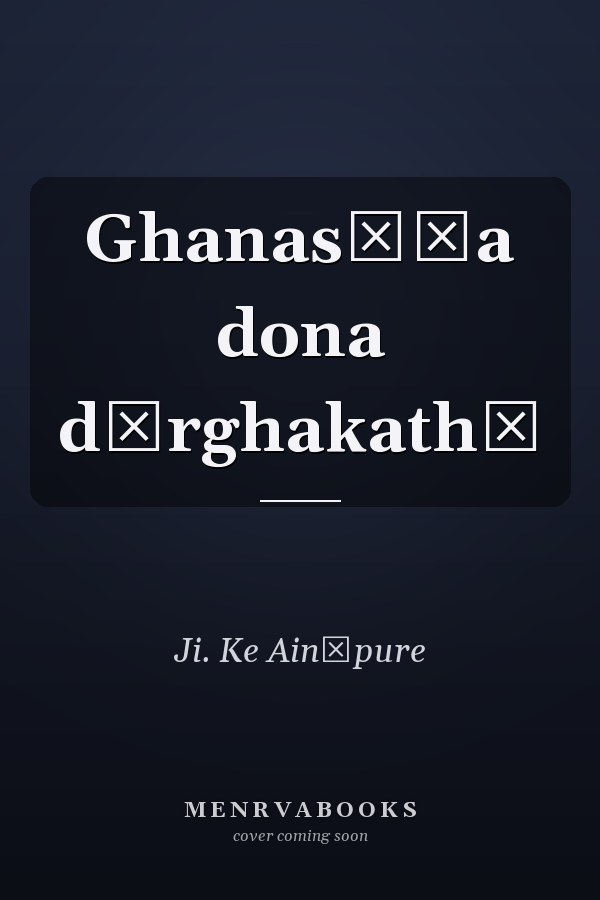 Ghanasāḷa dona dīrghakathā