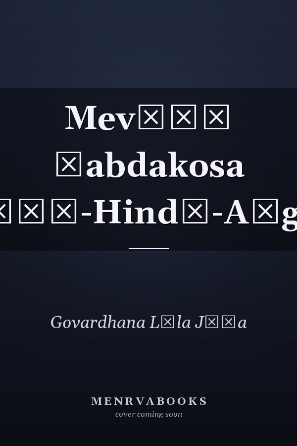 Mevāṛī śabdakosa Mevāṛī-Hindī-Aṅgrezī