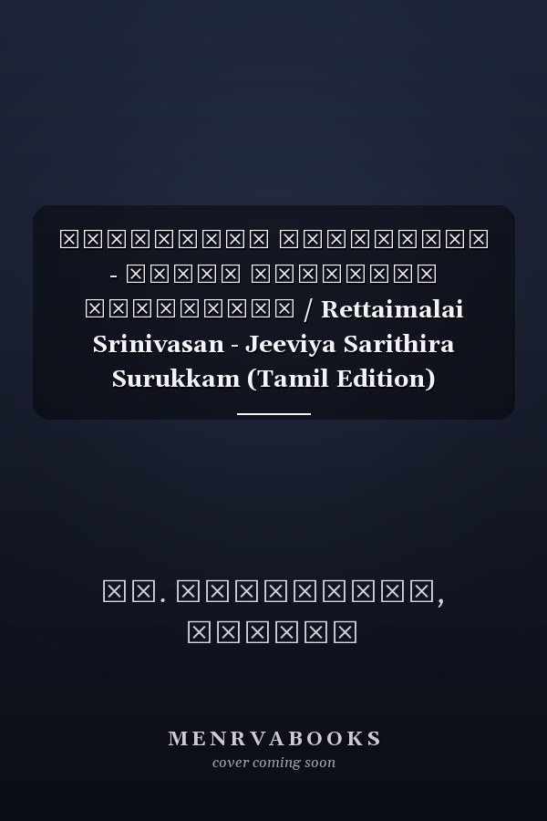 இரட்டைமலை சீனிவாசன் - ஜீவிய சரித்திர சுருக்கம் / Rettaimalai Srinivasan - Jeeviya Sarithira Surukkam (Tamil Edition)