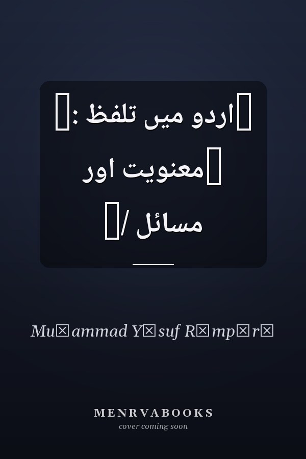 ‏اردو ميں تلفّظ :‏ ‏معنويت اور مسائل /‏
