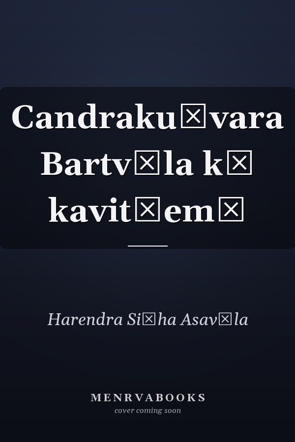 Candrakuṃvara Bartvāla kī kavitāem̐