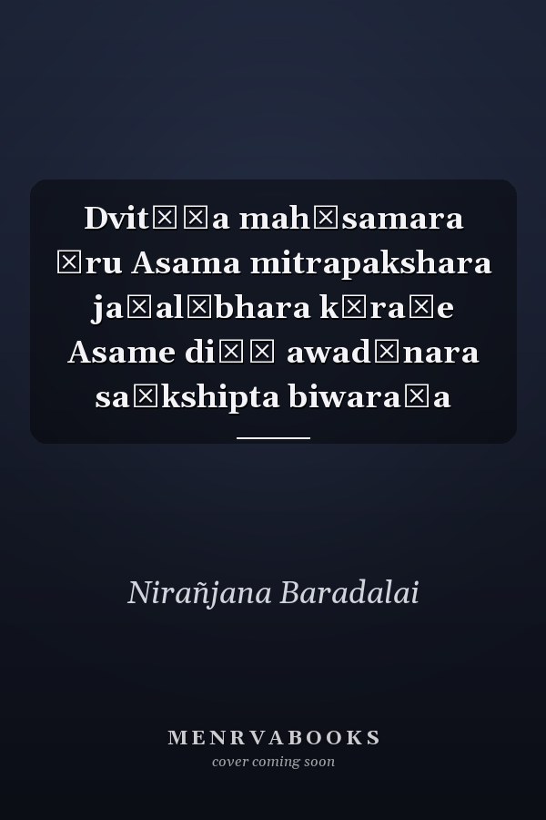 Dvitīẏa mahāsamara āru Asama mitrapakshara jaẏalābhara kāraṇe Asame diẏā awadānara saṃkshipta biwaraṇa