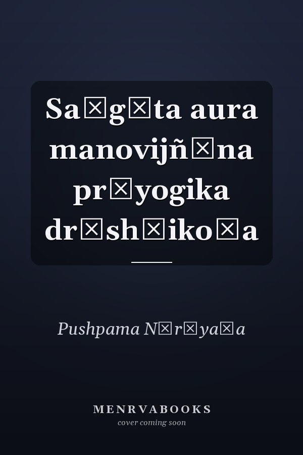 Saṅgīta aura manovijñāna prāyogika dr̥shṭikoṇa