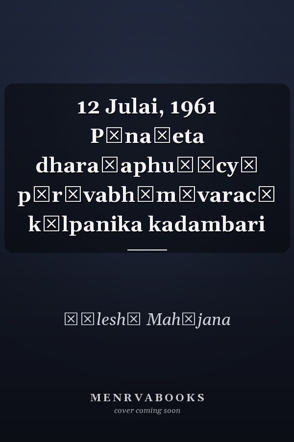12 Julai, 1961 Pānaśeta dharaṇaphuṭīcyā pārśvabhūmīvaracī kālpanika kadambari