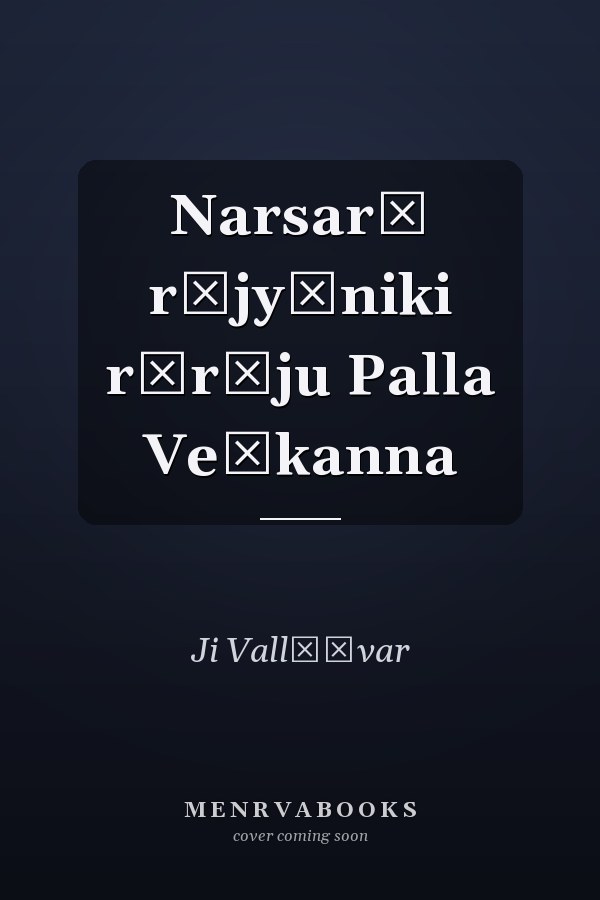 Narsarī rājyāniki rārāju Palla Veṅkanna