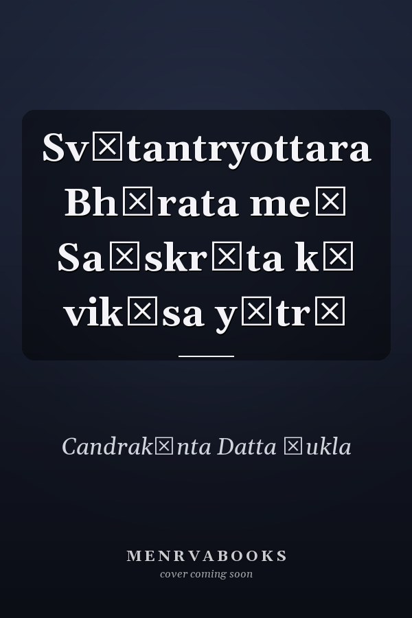 Svātantryottara Bhārata meṃ Saṃskr̥ta kī vikāsa yātrā