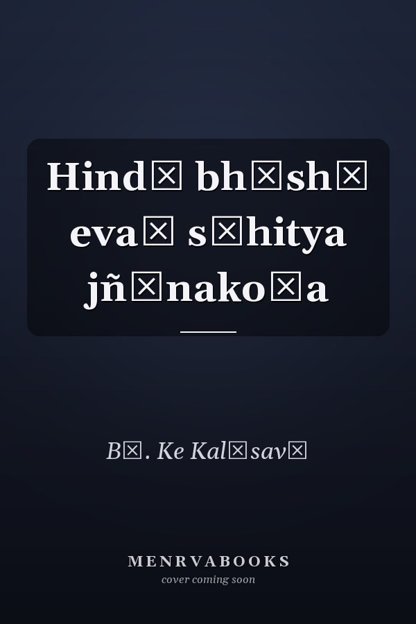 Hindī bhāshā evaṃ sāhitya jñānakośa