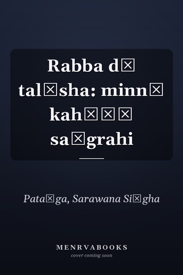 Rabba dī talāsha: minnī kahāṇī saṅgrahi