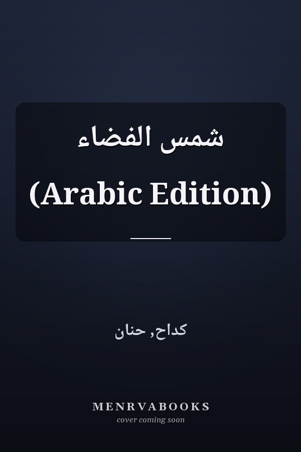 شمس الفضاء (Arabic Edition)
